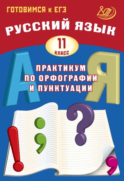 Русский язык. 11 класс. Практикум по орфографии и пунктуации. Готовимся к ЕГЭ - Д. И. Субботин