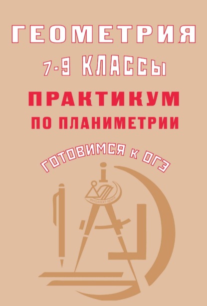 Геометрия. 7–9 классы. Практикум по планиметрии. Готовимся к ОГЭ — М. В. Егупова