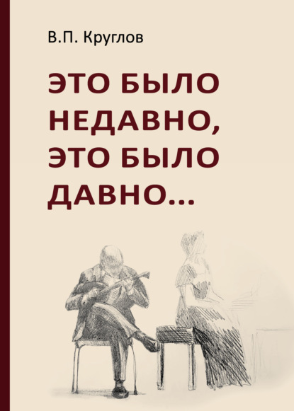 Это было недавно, это было давно - Вячеслав Круглов