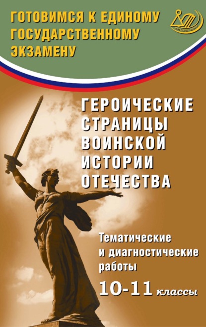 Героические страницы воинской истории Отечества. Тематические и диагностические работы. 10–11 классы. Готовимся к Единому государственному экзамену — О. В. Кишенкова