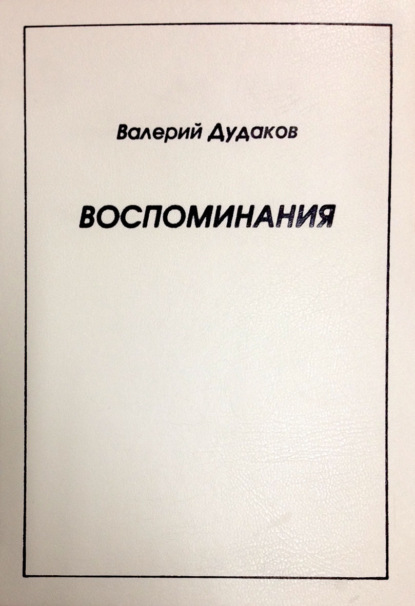 Воспоминания - Валерий Дудаков