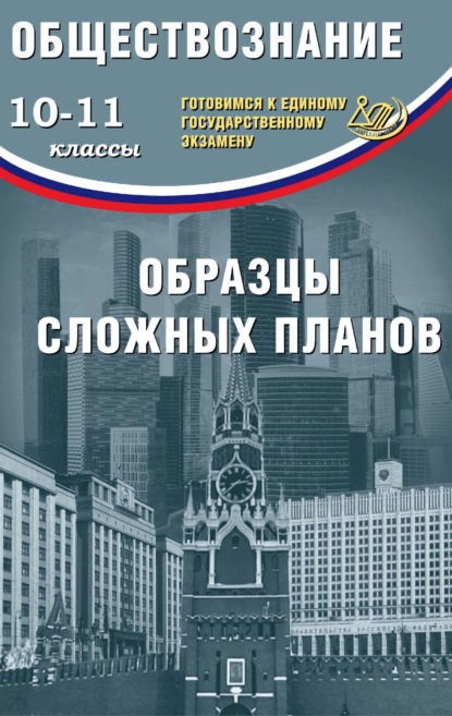 Обществознание. 10–11 классы. Образцы сложных планов. Готовимся к Единому государственному экзамену — О. В. Кишенкова