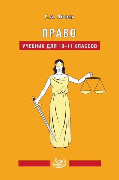 Право. Учебник для 10–11 классов - С. А. Лосев