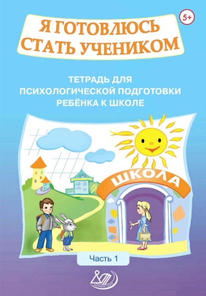 Я готовлюсь стать учеником. Тетрадь для психологической подготовки ребёнка к школе. Часть 1 - О. К. Половникова