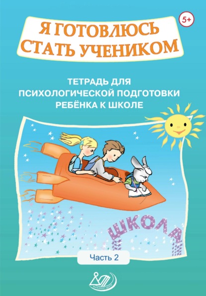 Я готовлюсь стать учеником. Тетрадь для психологической подготовки ребёнка к школе. Часть 2 - О. К. Половникова