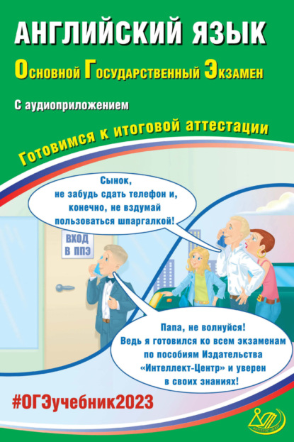 Английский язык. Основной государственный экзамен. Готовимся к итоговой аттестации - Ю. С. Веселова