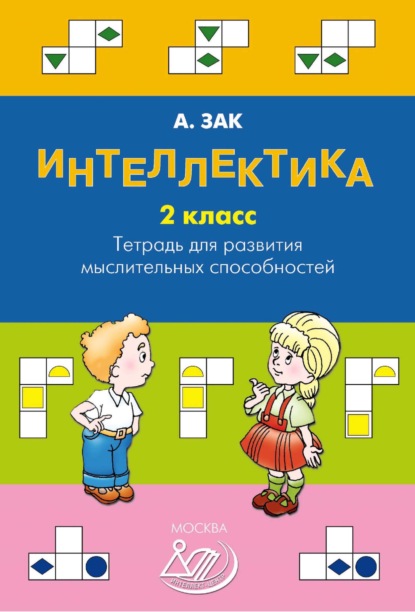 Интеллектика. 2 класс. Тетрадь для развития мыслительных способностей - Анатолий Зак