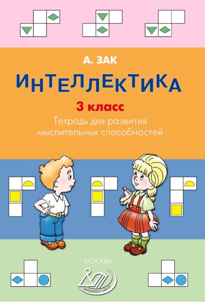 Интеллектика. 3 класс. Тетрадь для развития мыслительных способностей - Анатолий Зак