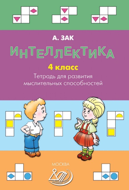 Интеллектика. 4 класс. Тетрадь для развития мыслительных способностей - Анатолий Зак