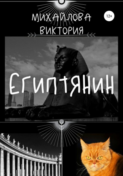 Египтянин - Виктория Викторовна Михайлова