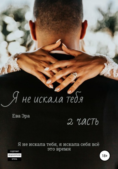 Я не искала тебя. Книга вторая - Ева Эра