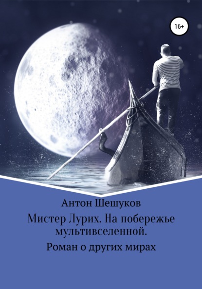 Мистер Лурих. На побережье мультивселенной - Антон Шешуков