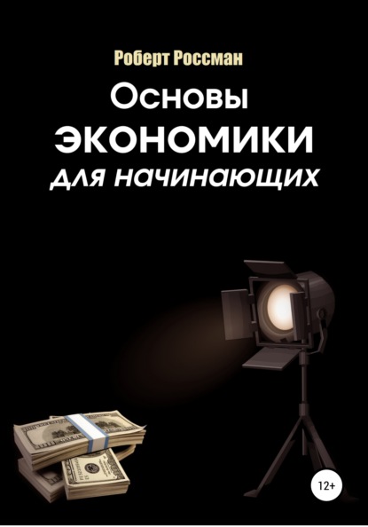 Основы экономики для начинающих — Роберт Россман