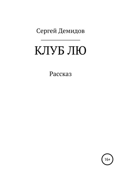 Клуб Лю - Сергей Александрович Демидов