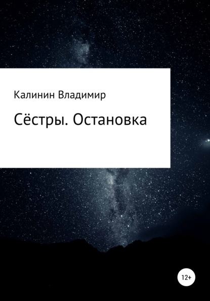 Сёстры. Остановка — Владимир Владимирович Калинин