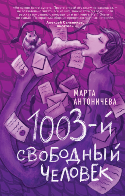 1003-й свободный человек - Марта Антоничева