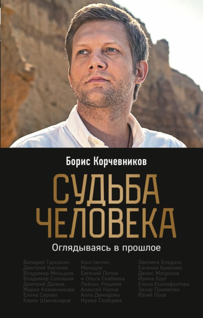 Судьба человека. Оглядываясь в прошлое — Борис Корчевников