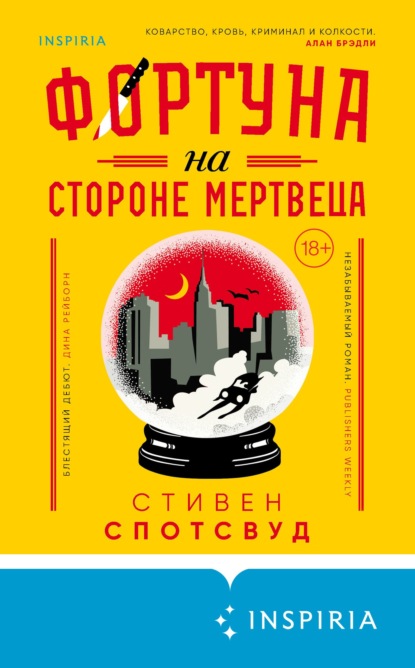 Фортуна на стороне мертвеца - Стивен Спотсвуд