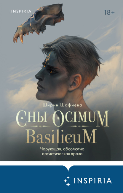 Сны Ocimum Basilicum - Ширин Шафиева