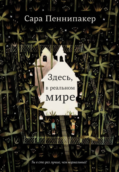 Здесь, в реальном мире - Сара Пеннипакер