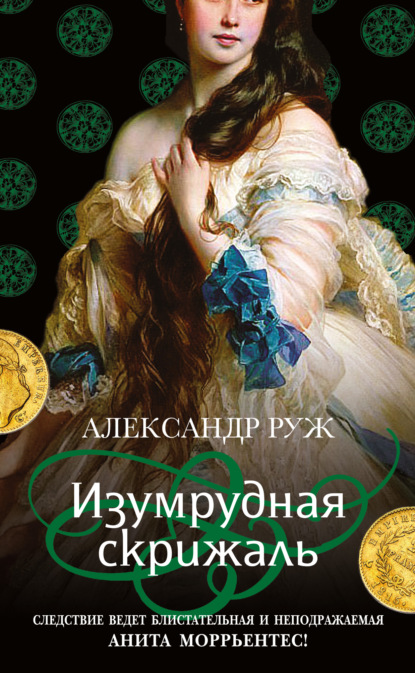 Изумрудная скрижаль - Александр Руж