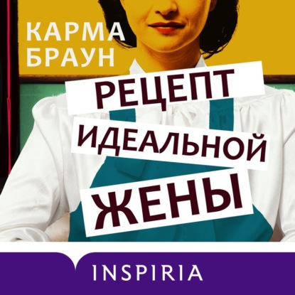 Рецепт идеальной жены — Карма Браун