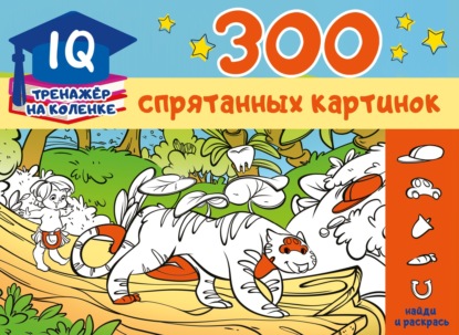 300 спрятанных картинок - Марина Мичкина