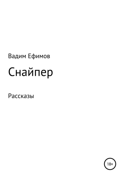 Снайпер. Рассказы — Вадим Витальевич Ефимов