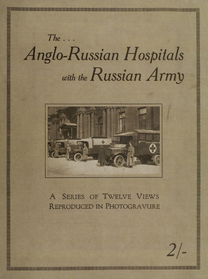 The Anglo-Russian hospitals with the Russian army : a series of twelve views reproduced in photogravure — Коллектив авторов