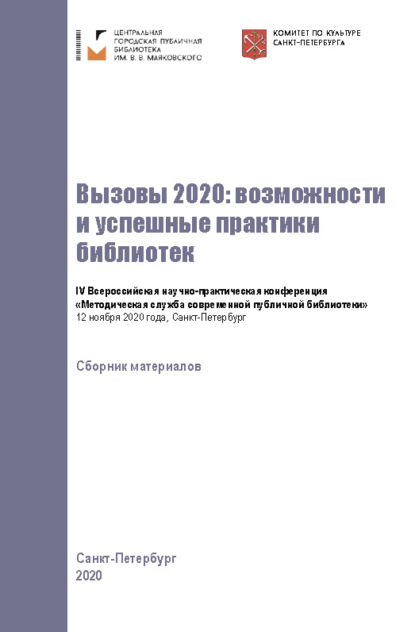 Вызовы 2020: возможности и успешные практики библиотек - Коллектив авторов