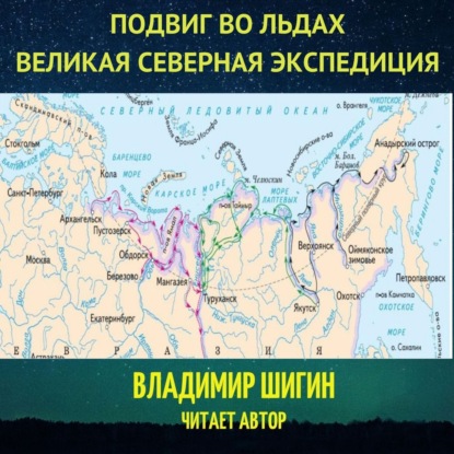 Великая Северная экспедиция. Подвиг во льдах. — Владимир Шигин