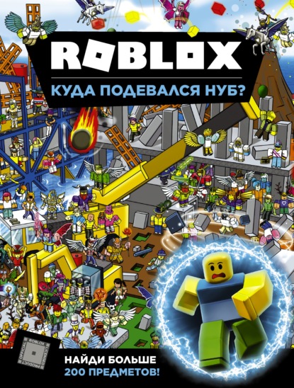 Roblox. Куда подевался Нуб? - Крейг Джелли