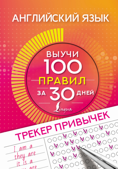 Английский язык. Трекер привычек: выучи 100 правил за 30 дней - Группа авторов