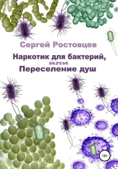 Наркотик для бактерий, или Переселение душ - Сергей Юрьевич Ростовцев