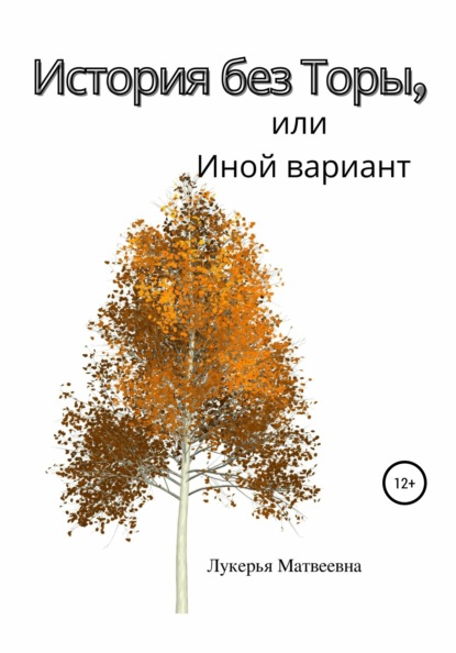 История без Торы, или Иной вариант - Лукерья Матвеевна