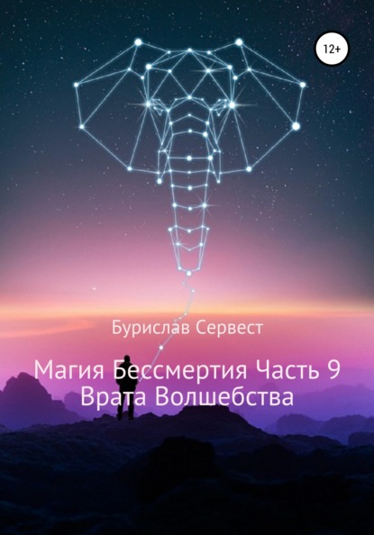 Магия Бессмертия. Часть 9. Врата Волшебства — Бурислав Сервест