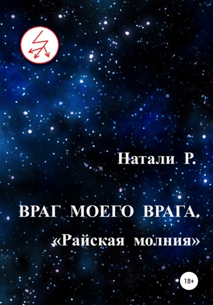 Враг моего врага. «Райская молния» — Натали Р.