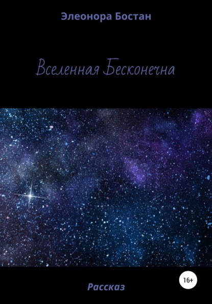 Вселенная бесконечна - Элеонора Бостан