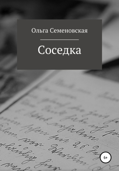 Соседка - Ольга Семеновская