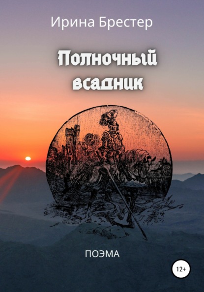 Полночный всадник - Ирина Брестер