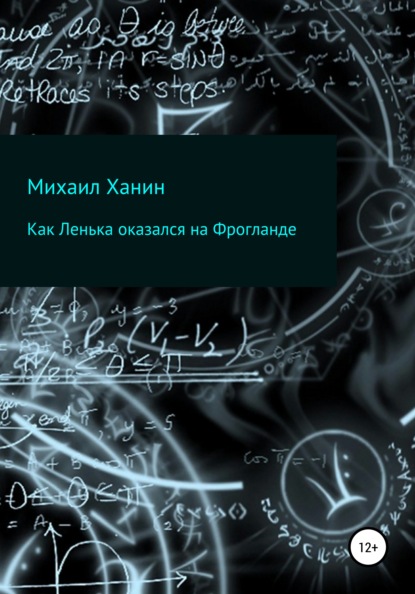 Как Ленька оказался на Фрогланде - Михаил Исаакович Ханин