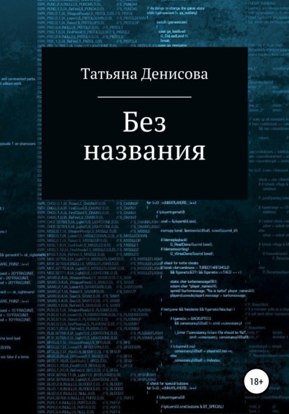 Книга 1. Без названия - Татьяна Анатольевна Денисова