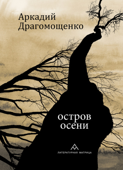 Остров осени — Аркадий Драгомощенко