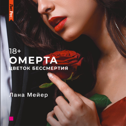 Омерта. Книга 2 - Лана Мейер