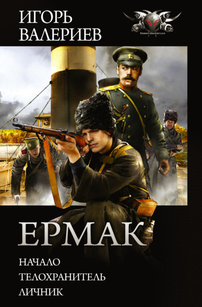 Ермак: Начало. Телохранитель. Личник - Игорь Валериев