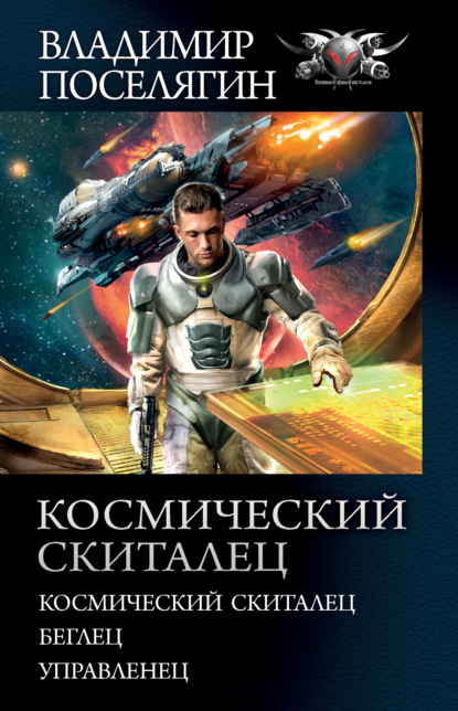 Космический скиталец: Космический скиталец. Беглец. Управленец - Владимир Поселягин