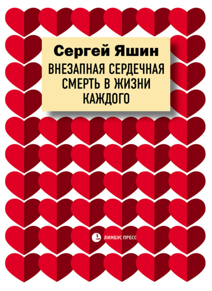 Внезапная сердечная смерть в жизни каждого — Сергей Яшин