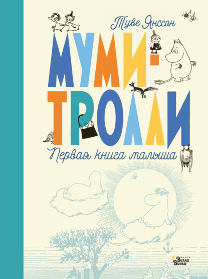 Муми-тролли. Первая книга малыша - Туве Янссон