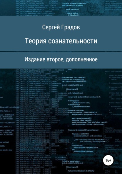 Теория сознательности — Сергей Юрьевич Градов