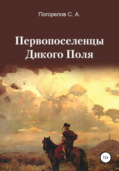 Первопоселенцы Дикого Поля — Сергей Александрович Погорелов